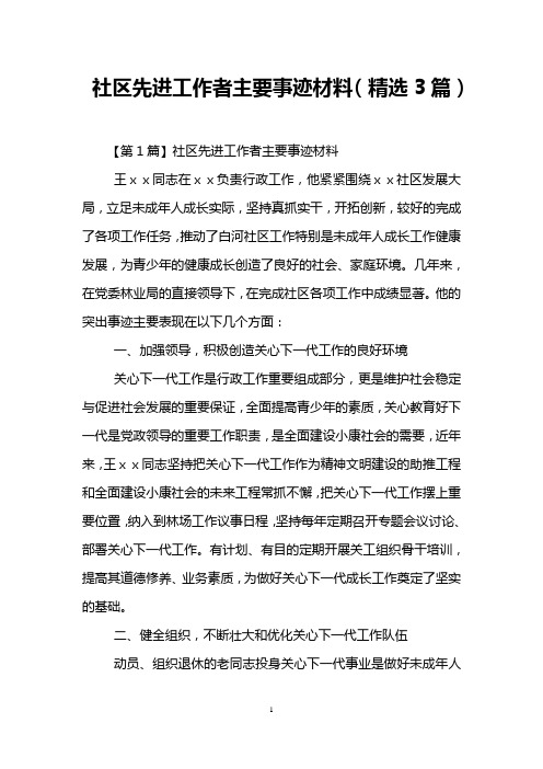 社区先进工作者主要事迹材料(精选3篇)