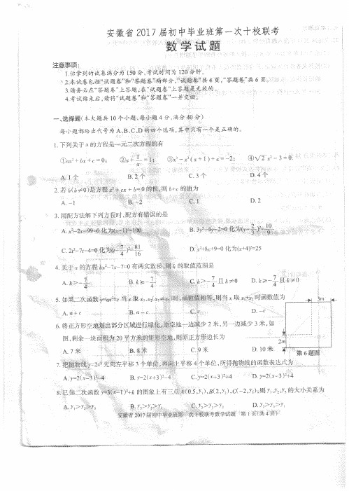 2016合肥九年级十校十月联考数学试卷