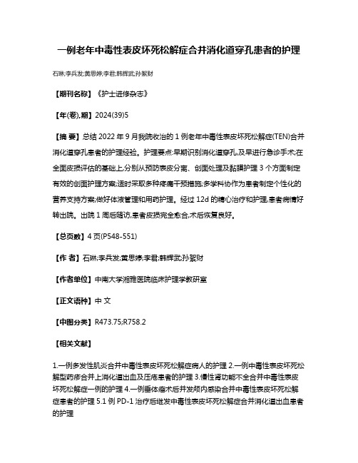 一例老年中毒性表皮坏死松解症合并消化道穿孔患者的护理