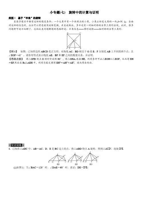 最新人教版九年级初三数学上册小专题(七)《旋转中的计算与证明》提升练习题