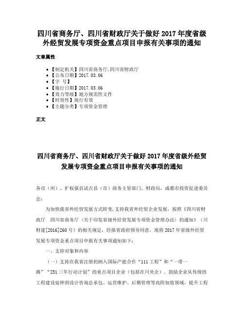 四川省商务厅、四川省财政厅关于做好2017年度省级外经贸发展专项资金重点项目申报有关事项的通知