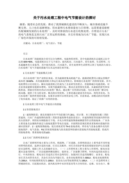 关于污水处理工程中电气节能设计的探讨