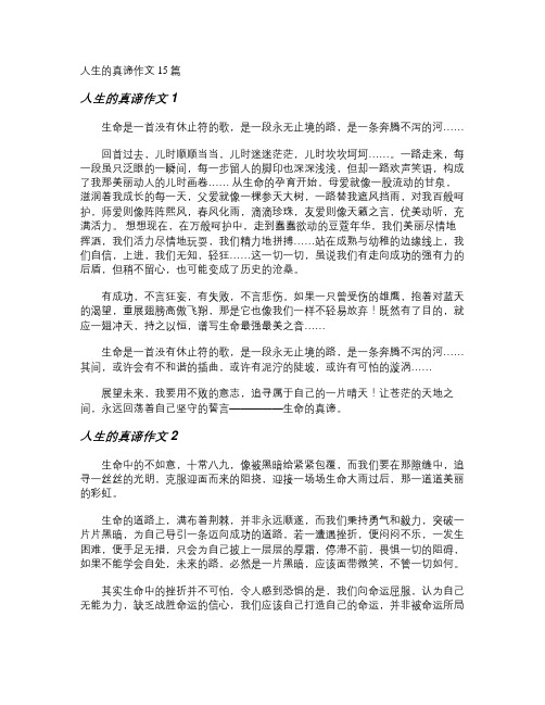 人生的真谛作文