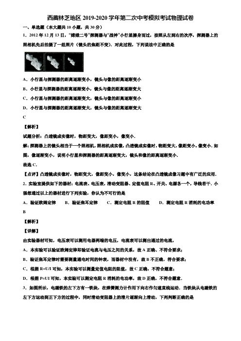 西藏林芝地区2019-2020学年第二次中考模拟考试物理试卷含解析
