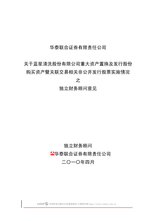 ST清洗:华泰联合证券有限责任公司关于公司重大资产置换及发行股份购买资产暨关联交易 2010-05-04