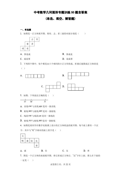 中考数学几何图形专题训练50题含参考答案