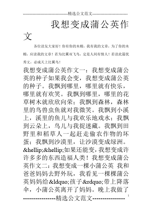 我想变成蒲公英作文