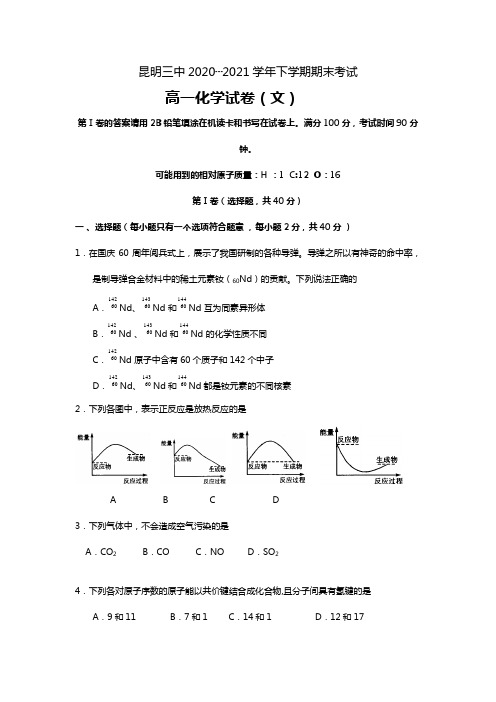 云南省昆明三中、滇池中学最新-最新学年高一下学期期末考试 文科化学