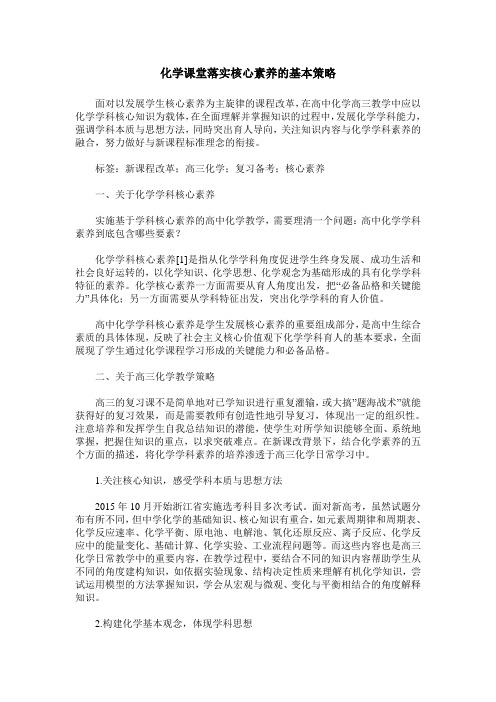 化学课堂落实核心素养的基本策略