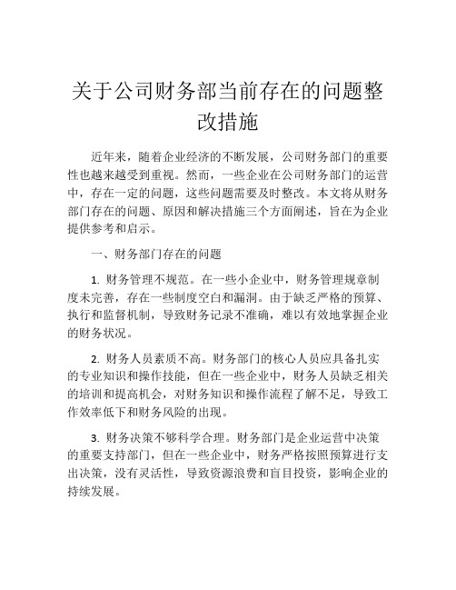 关于公司财务部当前存在的问题整改措施