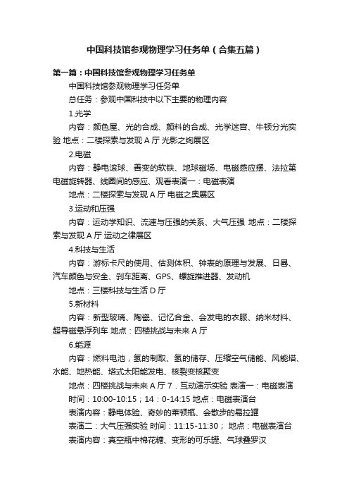 中国科技馆参观物理学习任务单（合集五篇）