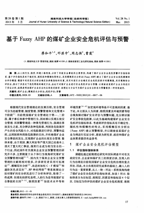 基于FuzzyAHP的煤矿企业安全危机评估与预警