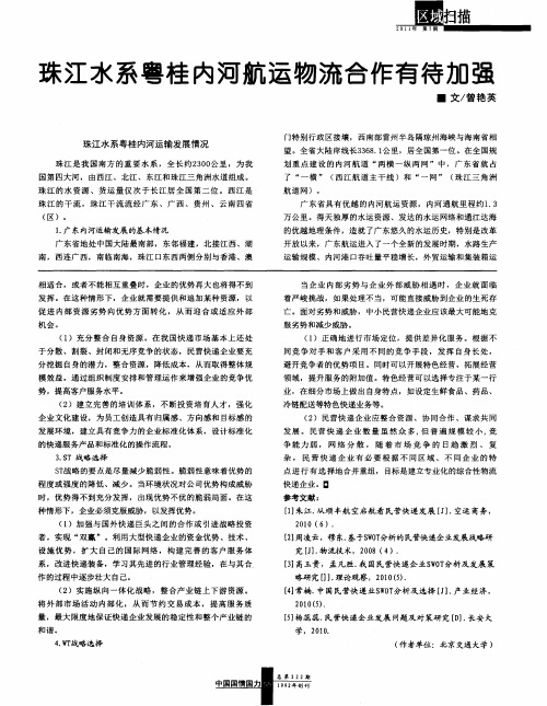 珠江水系粤桂内河航运物流合作有待加强