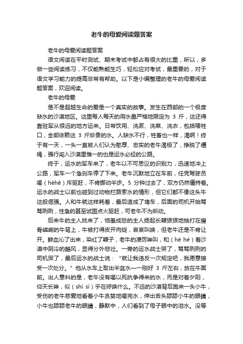 老牛的母爱阅读题答案