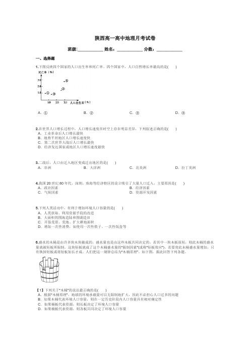 陕西高一高中地理月考试卷带答案解析
