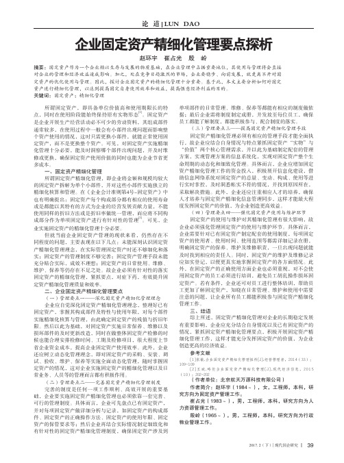 企业固定资产精细化管理要点探析