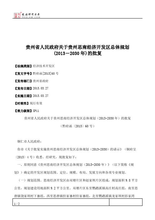 贵州省人民政府关于贵州思南经济开发区总体规划(2013―2030年)的批复