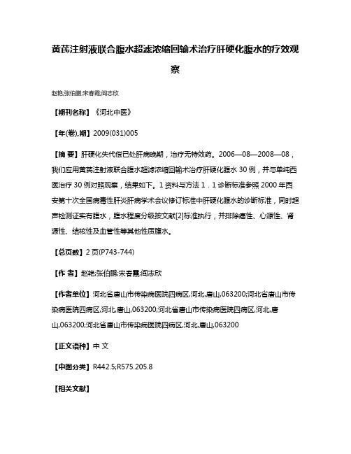 黄芪注射液联合腹水超滤浓缩回输术治疗肝硬化腹水的疗效观察