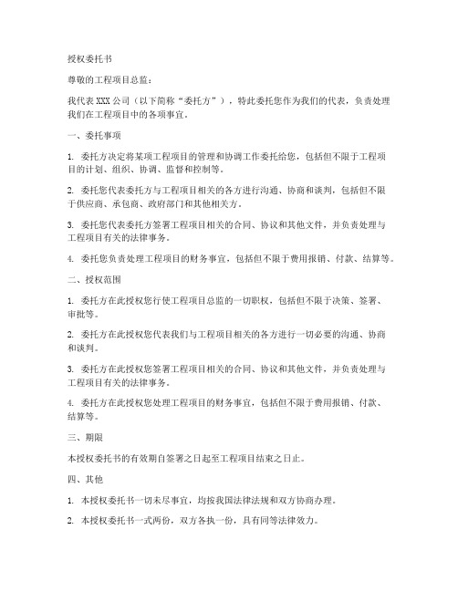 授权委托书工程项目总监