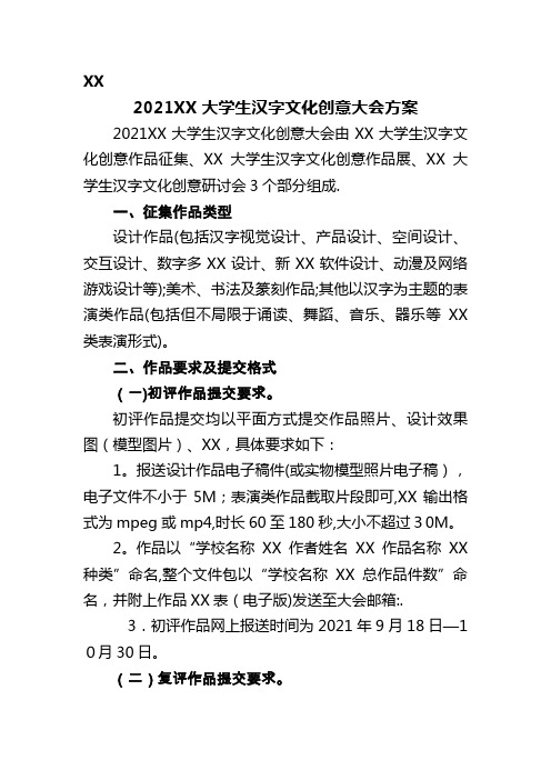 2021两岸大学生汉字文化创意大会方案