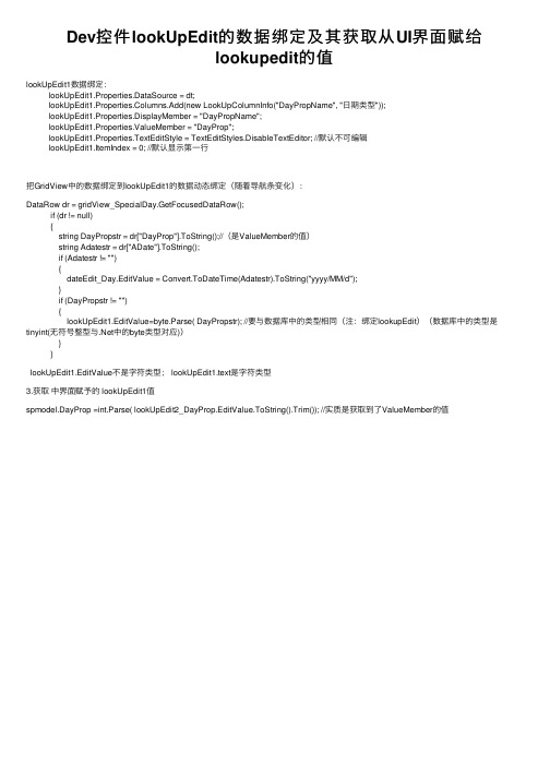 Dev控件lookUpEdit的数据绑定及其获取从UI界面赋给lookupedit的值