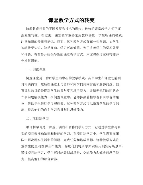 课堂教学方式的转变