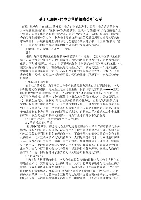 基于互联网+的电力营销策略分析 石军