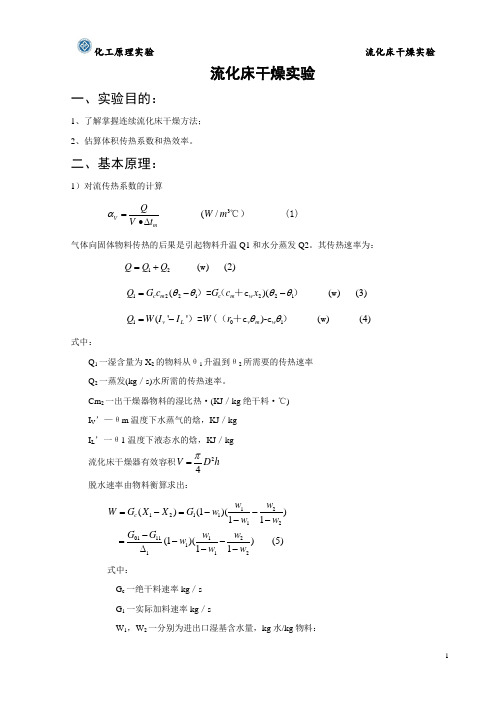 实验八  流化床干燥实验