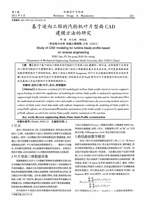 基于逆向工程的汽轮机叶片型面CAD建模方法的研究