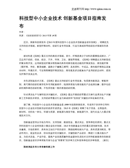 科技型中小企业技术 创新基金项目指南发布