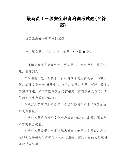 最新员工三级安全教育培训考试题(含答案)