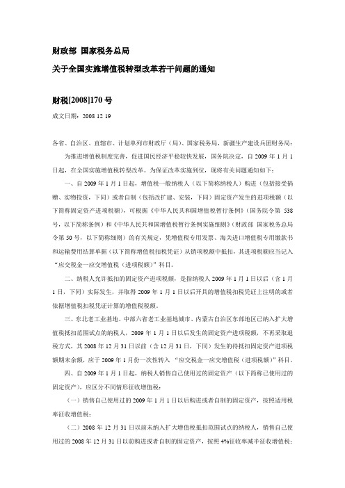 财税[2008]170号