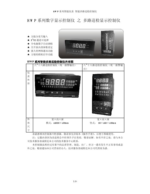 HWP系列数字显示控制仪之多路巡检显示控制仪