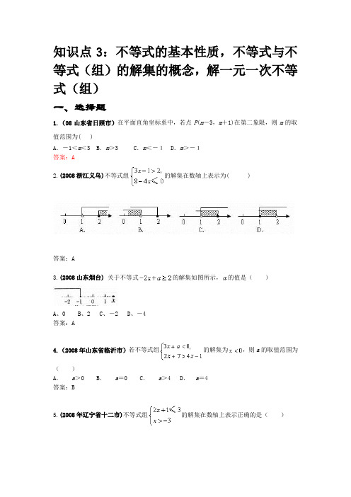 2008年中考数学试题按知识点分类汇编(不等式的基本性质,不等式与不等式(组)的解集的概念,).doc