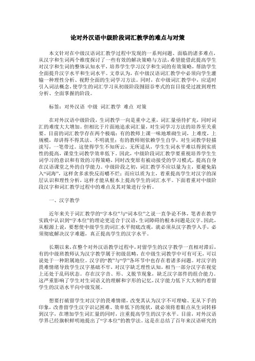 论对外汉语中级阶段词汇教学的难点与对策