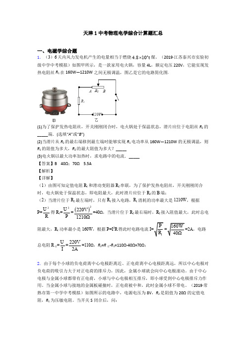 天津1中考物理电学综合计算题汇总