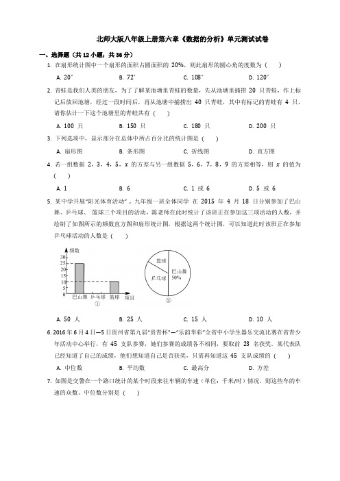 北师大版八年级上册第六章《数据的分析》单元测试试卷