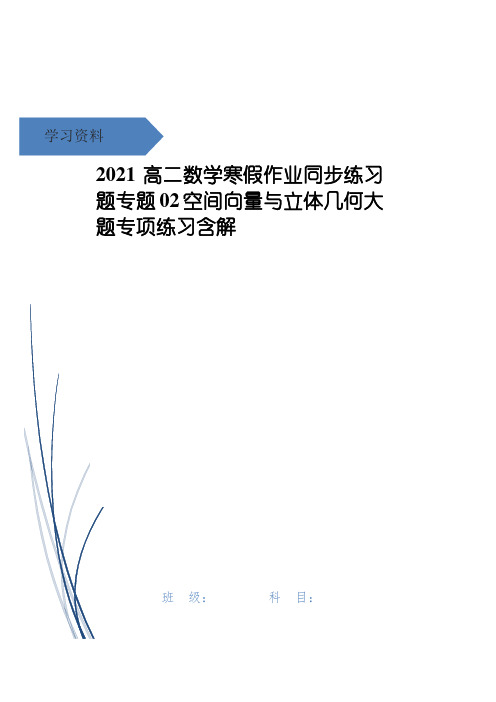 高二数学寒假作业同步练习题专题02空间向量与立体几何大题专项练习含解