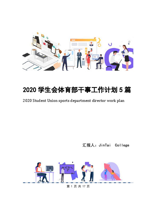 2020学生会体育部干事工作计划5篇