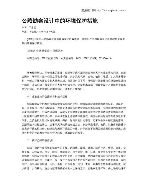 公路勘察设计中的环境保护措施