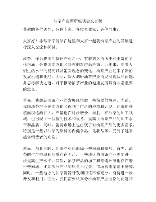 油茶产业调研座谈会发言稿