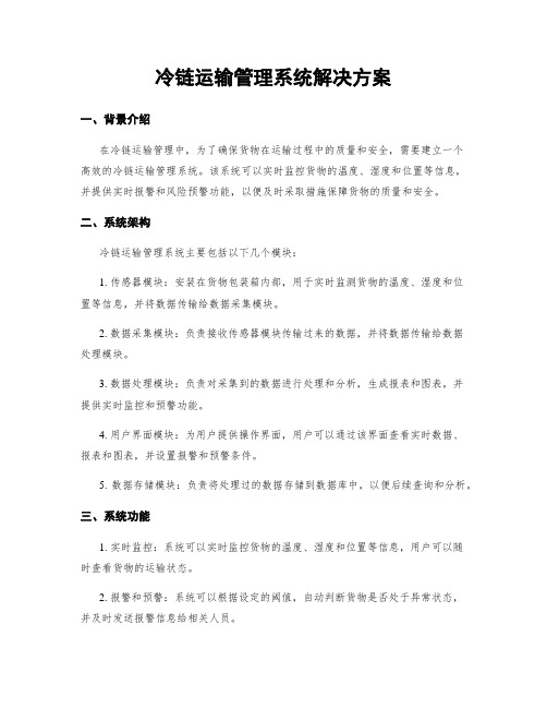 冷链运输管理系统解决方案