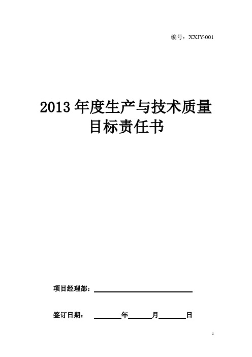 生产与技术质量目标责任书2013版