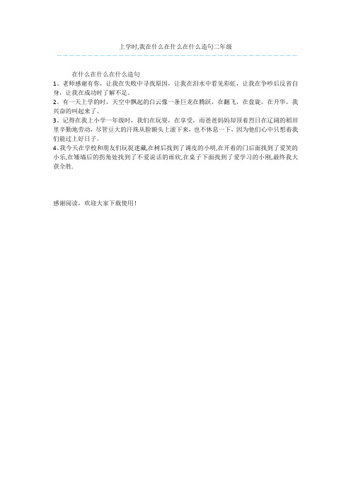 上学时,我在什么在什么在什么造句二年级