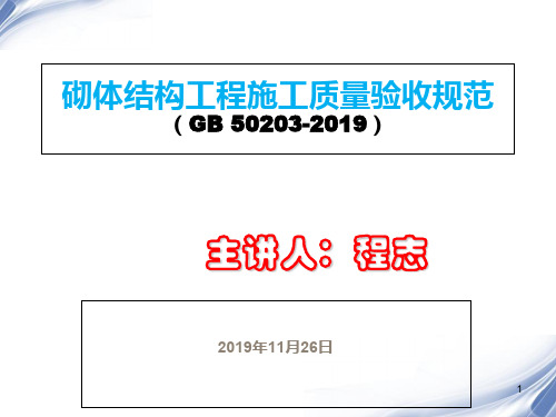 砌体结构工程施工质量验收规范-填充墙砌体(GB50203-2019