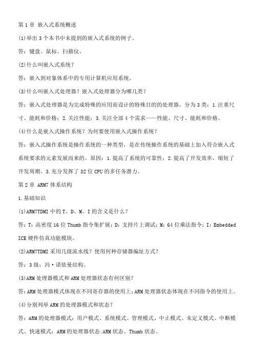 ARM嵌入式系统基础教程第二版课后习题答案