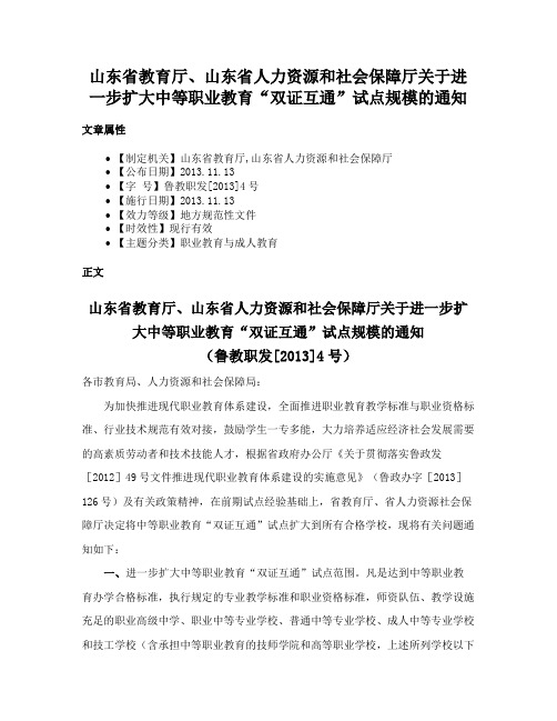 山东省教育厅、山东省人力资源和社会保障厅关于进一步扩大中等职业教育“双证互通”试点规模的通知