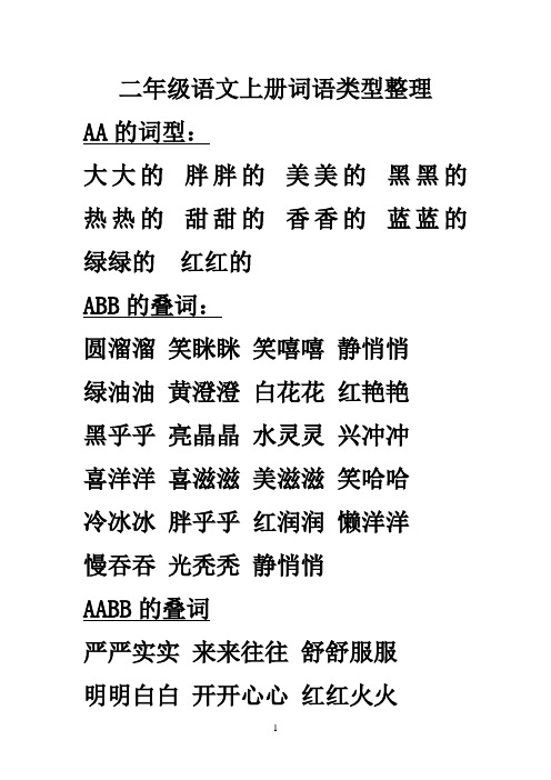 二年级语文上册词语类型整理