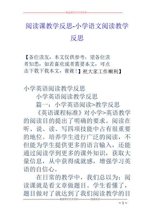 阅读课教学反思-小学语文阅读教学反思