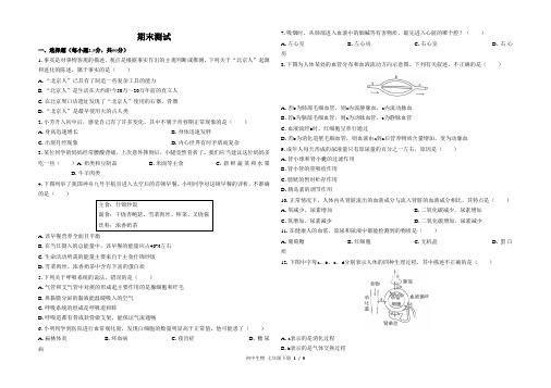 人教版初中生物七年级下册期末测试卷及答案共2套